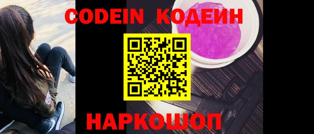 Кодеиновый сироп Lean Purple Drank  Вход с VPN  Краснокамск 